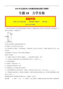 专题18力学实验2018年高考题和高考模拟题物理分项版汇编解析