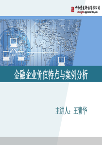 金融企业价值特点与案例分析