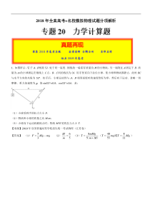 专题20力学计算题2018年高考题和高考模拟题物理分项版汇编解析