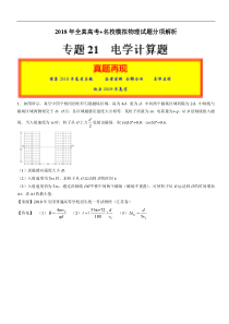 专题21电学计算题2018年高考题和高考模拟题物理分项版汇编解析