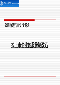 企业上市前的股份制改造-