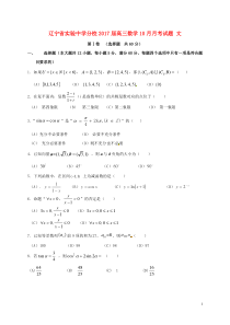 辽宁省实验中学分校2017届高三10月月考数学文试题答案