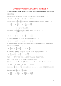 辽宁省实验中学分校2017届高三12月月考数学文试题答案