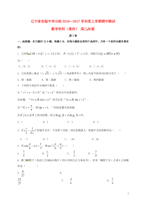 辽宁省实验中学分校2017届高三上学期期中数学理试题答案