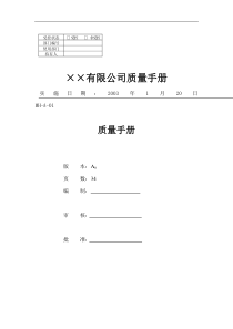 XX公司的质量手册（DOC 38页）