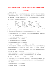 辽宁省朝阳市建平县第二高级中学2020届高三政治上学期期中试卷无答案