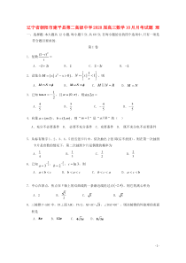 辽宁省朝阳市建平县第二高级中学2020届高三数学10月月考试卷理