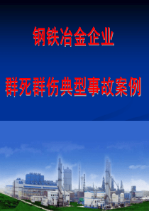 钢铁冶金企业群死群伤事故案例汇编（PPT56页)