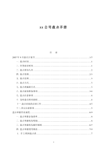 xx公司盘点手册（doc 17)