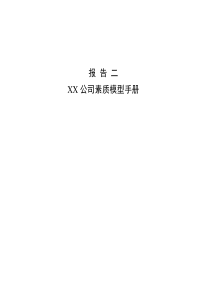 XX公司素质模型手册(1)