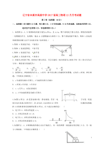 辽宁省本溪市高级中学2017届高三物理12月月考试卷答案