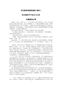 链管理课程案例-案例1-供应链的环界划分与分析-中国宝洁公司