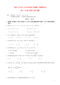 辽宁省沈阳市第二中学2016届高三数学下学期第一次模拟考试试卷答案文