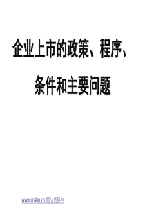 企业上市的政策、程序、条件和主要问题(ppt90页)