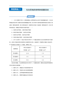 20192020学年上学期高二生物寒假作业精练5生态系统的结构和能量流动解析