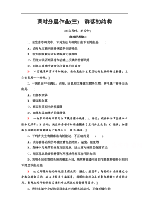 20192020学年辽宁高二下生物同步课时分层作业3群落的结构解析