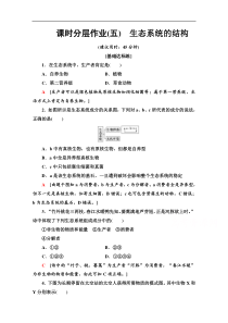 20192020学年辽宁高二下生物同步课时分层作业5生态系统的结构解析