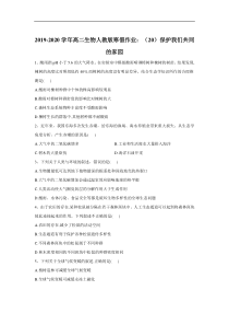 20192020学年高二生物人教版寒假作业20保护我们共同的家园答案