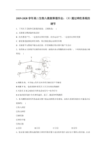 20192020学年高二生物人教版寒假作业3通过神经系统的调节答案