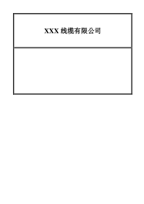 XX公司质量手册