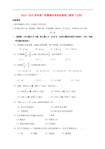 得胜高中20152016学年第一学期期末考试高二数学文试卷