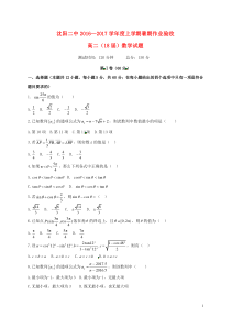 沈阳二中20162017学年度上学期暑期作业验收高二数学试卷答案