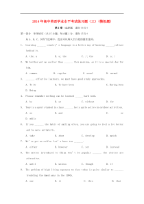 辽宁省大连市2014年高二英语学业水平模拟考试试卷答案三