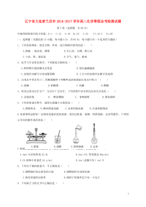 辽宁省大连普兰店市20162017学年高二化学寒假会考检测试卷答案