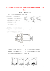 辽宁省大连普兰店市20162017学年高二地理上学期期末考试试卷答案反向综合