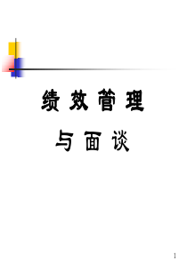 集团公司案例：LX绩效管理与面谈：步骤技巧实例