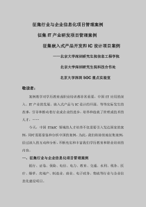 集行业与企业信息化项目管理案例