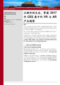 2016年传媒从硬件到生态管窥2017年CES展中的VR与AR产业趋势