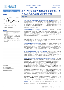 2016年电子元器件三大vr头显硬件拆解与供应链分析寻找A股真正纯正的vr硬件标的