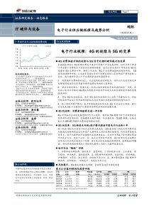 IT硬件与设备行业电子行业供应链梳理及趋势分析20190925国信证券25页