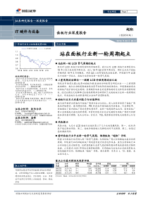 IT硬件与设备行业面板行业深度报告站在面板行业新一轮周期起点20190225国信证券32页