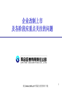 企业改制上市及各阶段应重点关注的问题(ppt 32页)