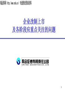 企业改制上市及各阶段应重点关注的问题(ppt32页)