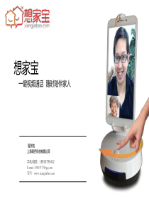 想家宝智能硬件一键视频通话随时陪伴家人商业计划书V3120页