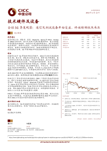 技术硬件及设备行业全球5G季度观察通信及测试设备开始受益终端射频依然承压20190213中金公司20