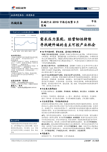 机械行业2019中报总结暨9月策略需求压力显现经营韧性持续寻找硬件端的自主可控产业机会2019091