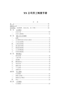 XX公司员工制度手册