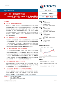 电子行业2018年度策略报告5GAI重构硬件生态20171222长江证券47页