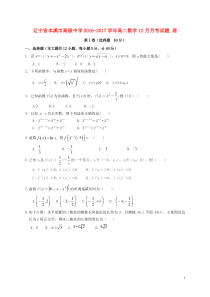 辽宁省本溪市高级中学20162017学年高二数学理12月月考试卷答案