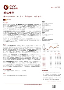 科技硬件行业手机行业观察10月苹果亮眼安卓平淡20191018中金公司16页