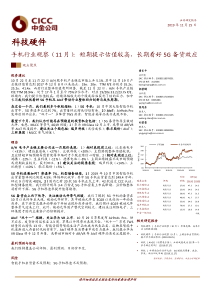 科技硬件行业手机行业观察11月短期提示估值较高长期看好5G备货效应20191125中金公司16页