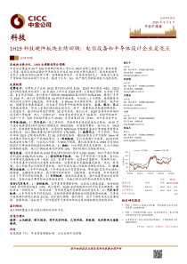 科技行业1H19科技硬件板块业绩回顾电信设备和半导体设计企业是亮点20190906中金公司10页