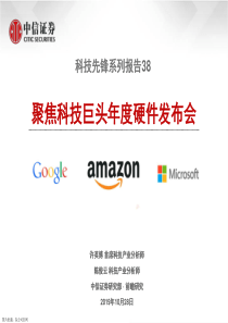 科技行业科技先锋系列报告38聚焦科技巨头年度硬件发布会20191028中信证券15页