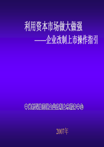 企业改制上市操作指引ppt-企业改制演讲稿