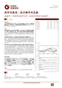 软件及服务技术硬件及设备行业2018年一季报预告发布完毕板块利润增速大幅提升20180416中金公司