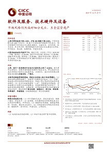 软件及服务技术硬件及设备行业市场风格仍然偏好细分龙头互金监管趋严20171127中金公司10页